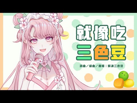 就像吃三色豆 (解凍三色豆)  / Cover by 天櫻咲樂
