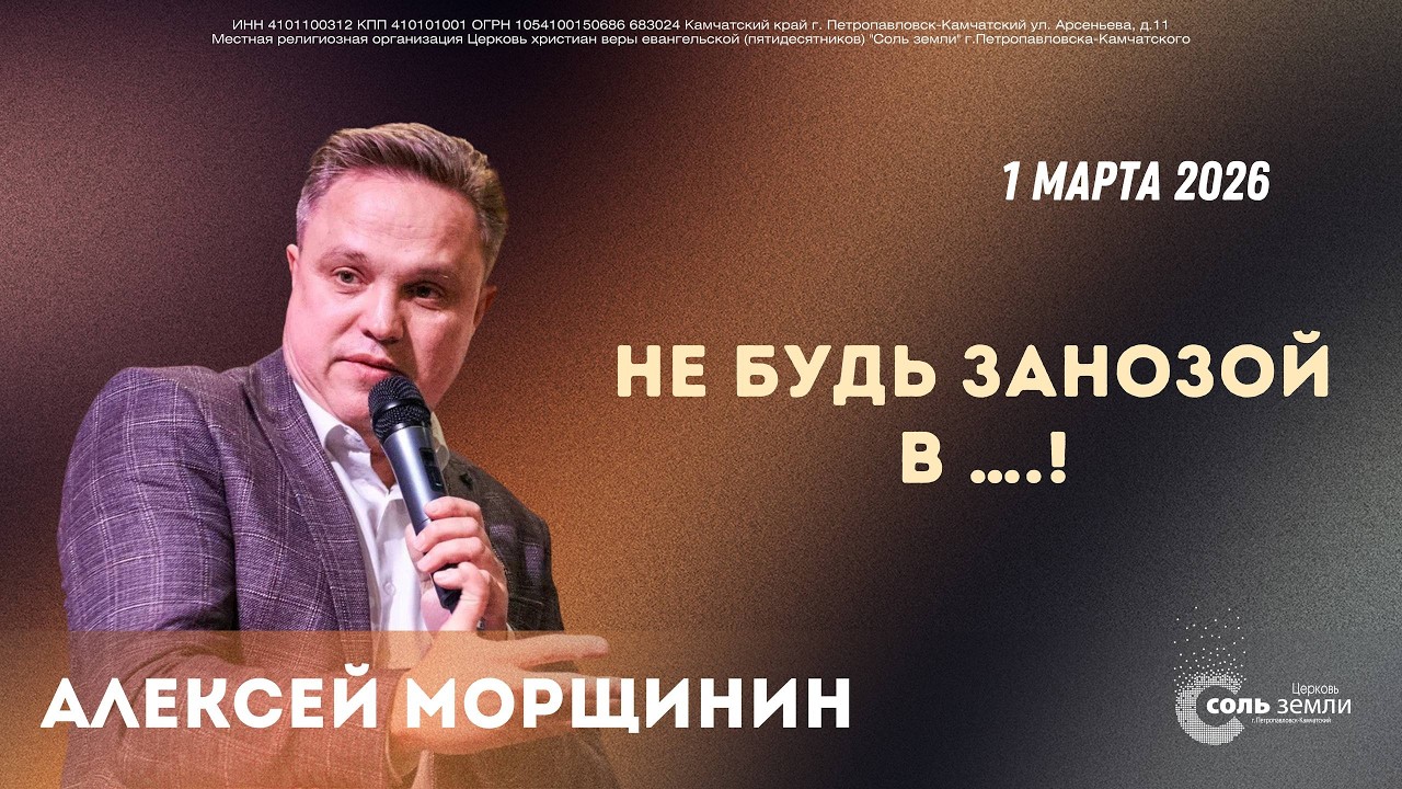 🔴 Не будь занозой в...! Алексей Морщинин. 01.03.2026г.