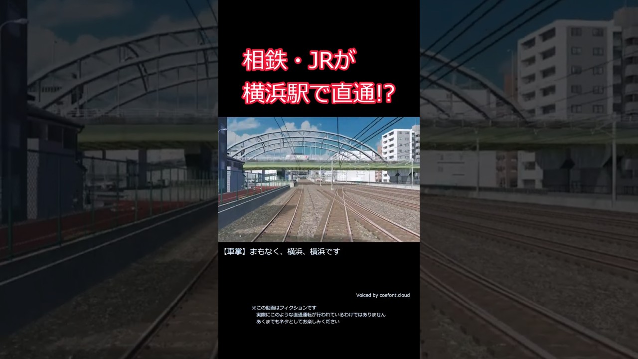 【ウソ電】相鉄・JR直通線 #shorts