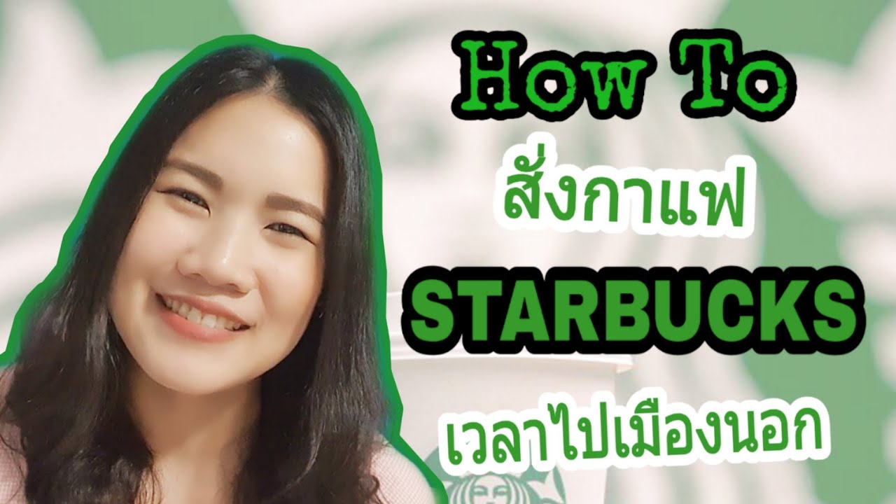 วิธีสั่งกาแฟสตาร์บัคส์เป็นภาษาอังกฤษ (สั่งยังไงให้ไม่อาย) | สรุปข้อมูลโดยละเอียดที่สุดเกี่ยวกับสั่งกาแฟ