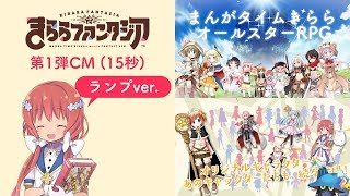 きららファンタジア第1弾CM（ランプver.）15秒 - YouTube
