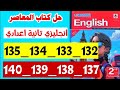 حل صفحه 132 و 133 و 134 و 135 و 137 و 138 و 139 و 140 كتاب المعاصر انجليزي الصف الثاني الاعدادي