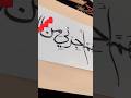 Most Beautiful Ayaat Arabic Calligraphy #sowebahsaleem #diycrafts #canvas #nasheed  #viral  #shorts