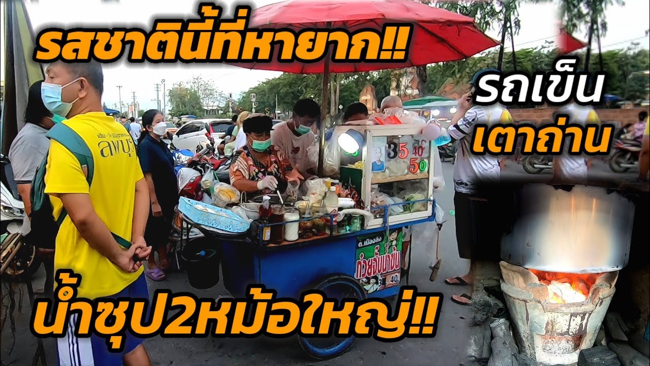 น้ำซุป2หม้อใหญ่‼️รถเข็นเตาถ่าน คู่ใจ ขายตั้งแต่สมัยสาวๆ รสชาตินี้ที่หาทานที่ไหนไม่ได้😲