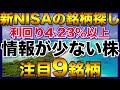 【高配当株】利回り4.23％以上で財務が健全な注目9銘柄【情報が少ない】【新NISAでの銘柄探し】