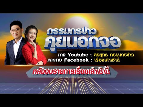 Live "กรรมกรข่าว คุยนอกจอ" 29/06/66