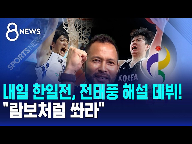 내일 한일전, 전태풍 해설 데뷔!.."람보처럼 쏴라" / SBS 8뉴스