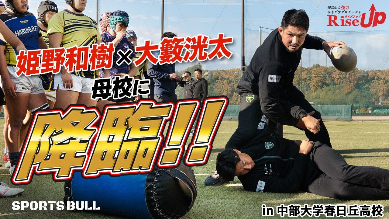 【最強OB】ラグビー姫野和樹＆大籔洸太が花園を控える母校をガチ指導！