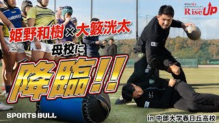 【最強OB】ラグビー姫野和樹＆大籔洸太が花園を控える母校をガチ指導！