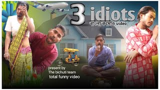 3 Idiots 3Idiots Bangla Comedy Video Khujli Wali Roti Bankura Comedy Tbt