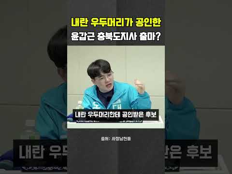내란 우두머리 인증 후보 윤갑근, <strong>충북도지사</strong> 도전? #윤갑근 #윤석열 #내란우두머리 #헬마우스 #오창석 #거의업삳 #사장남천동