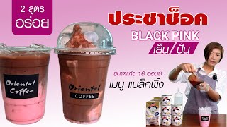 แจกสูตรเมนูสุดฮิตประชาช็อค Black pink (Iced / Frappe) เย็น / ปั่น สูตร 16 ออนซ์ สูตรนี้ต้องลอง