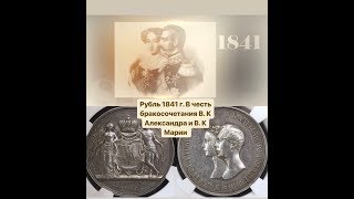 Рубль 1841 г. В честь бракосочетания В.К. Александра и В.К. Марии