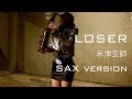 【LOSER／米津玄師 】サックスで吹いてみた【ユッコ・ミラー】LOSER - Kenshi Yonezu - Saxophone Cover