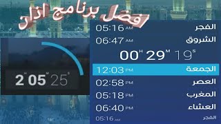 افضل وادق برنامج اذان و موقيت الصلاة جربه الان!! screenshot 2