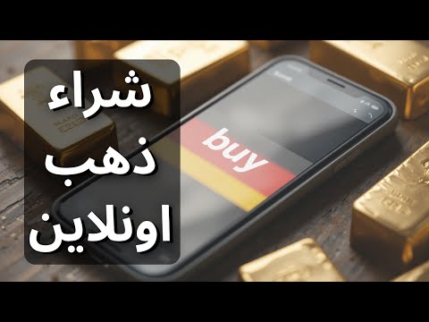 تجربتي مع شراء ذهب من الانترنت شراء سبائك ذهب اونلاين بدون مخاطر
