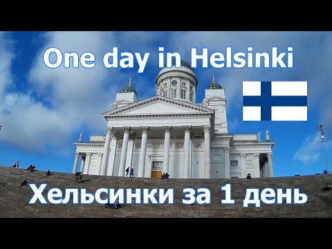 Video: Helsinki om 1 dag