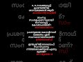 Shorts 175  GK General Knowledge Malayalam പൊതുവിജ്ഞാനം