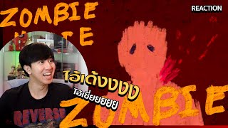 ไอ้เด้ง ไอ้ฉิบฝาย... Zombie Movie | ซอมบี้มูฟวี่ - TangBadVoice | REACTION