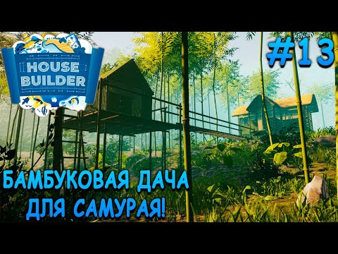 Видео: Самодельный дом из бамбука! - House Builder #13