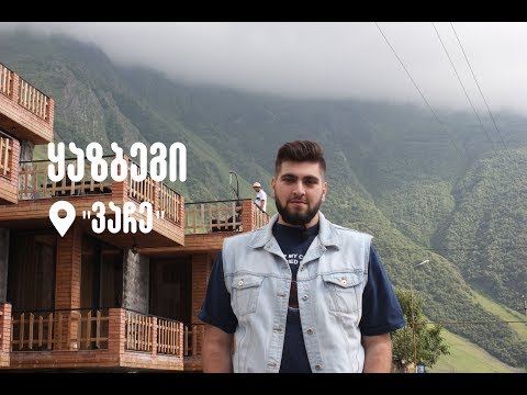 OFness - სასტუმრო ვაჩე / ყაზბეგი