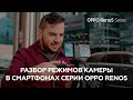 Подробный разбор всех режимов в смартфонах серии OPPO Reno5 - Школа Мобильной Фотографии OPPO