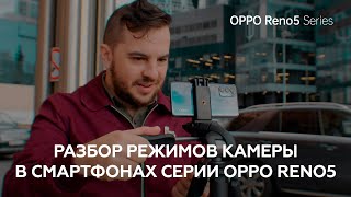 Подробный разбор всех режимов в смартфонах серии OPPO Reno5 - Школа Мобильной Фотографии OPPO