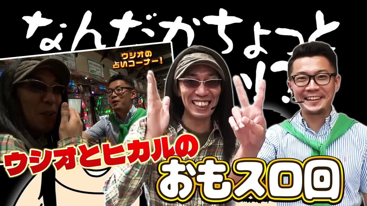 【ういちとヒカルのおもスロいTV】ウシオとヒカルのおもスロ回！【SITE777TV 切り抜き】【やじきた道中記乙】【パチスロ必殺仕事人】【パチスロ蒼天の拳2】【パチスロ】