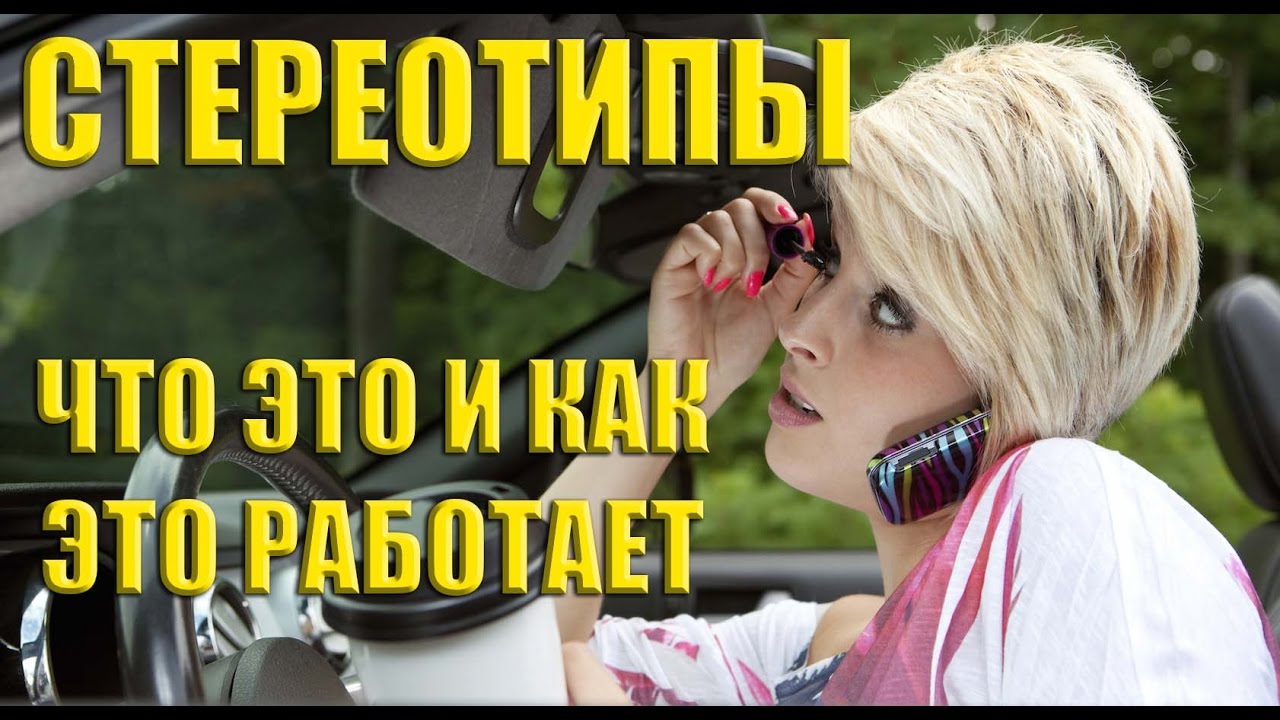 СТЕРЕОТИПЫ