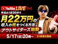 【21時〜受付開始】1日30分・平日でもう一本、月22万の収入の柱を作る方法~アウトサイダーズ一般受付スタート~