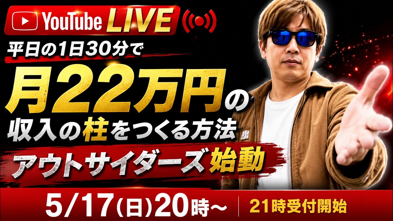 【21時〜受付開始】1日30分・平日でもう一本、月22万の収入の柱を作る方法~アウトサイダーズ一般受付スタート~