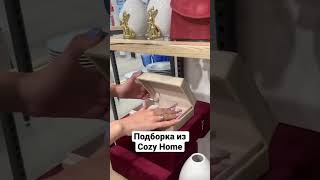 Подборка из Cozy Home! В этом магазине очень много хорошего и бюджетного текстиля для дома #порядок