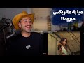 AEMIA FROM REACTION ری اکشن به موزیک ویدیو فرام از میا AEMIA FROM REACTION ری اکشن به موزیک ویدیو فرام از میا