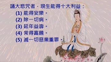 大悲咒 (最好聽清晰 易學版), 清靜心身 淨化氣場, 附加大悲咒功德 the Great Compassion Mantra, 靜心音樂
