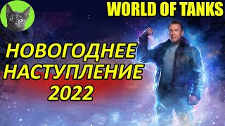 WORLD OF TANKS - НОВОГОДНЕЕ НАСТУПЛЕНИЕ 2022 С АРНОЛЬДОМ ШВАРЦЕНЕГГЕРОМ