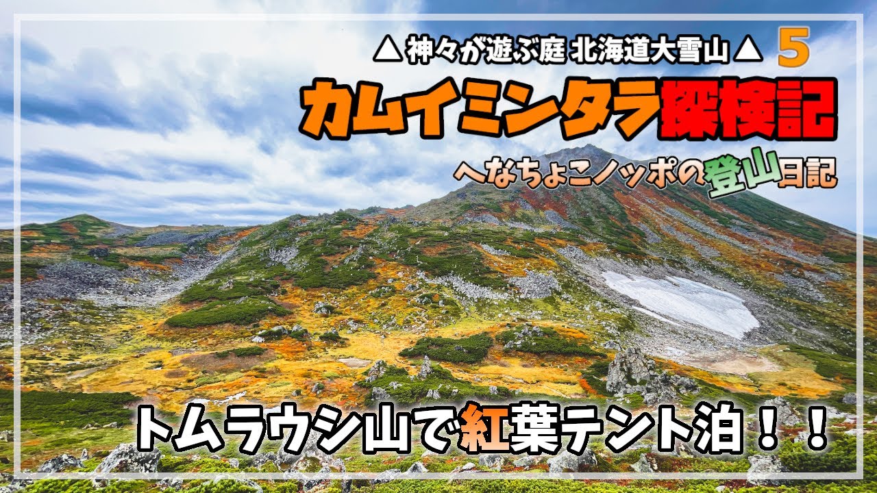 カムイミンタラ探検記5 トムラウシ山で紅葉テント泊 北海道大雪山 Youtube