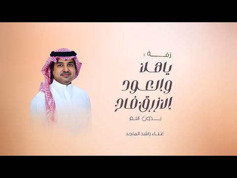 اغنية ترحيب بالضيوف بدون اسماء جديده 2026 ياهلا والعود الازرق فاح اغاني ترحيبيه جديده راشد الماجد 