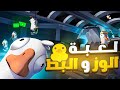لعبة الوز و البط Goose Goose Duck 