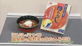 えび☆ステ【シェフズレシピ】温泉卵と夏野菜の冷たい味噌汁  by岸紀雄