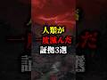 人類が一度滅んだ理由3選 #都市伝説 #雑学 #怖い話 #shorts