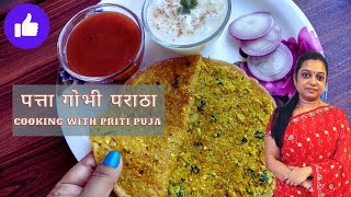 पत्ता गोभी का स्पेशल भरवां परांठा | Cabbage Paratha | Patta Gobi Paratha | Cabbage stuffed Paratha