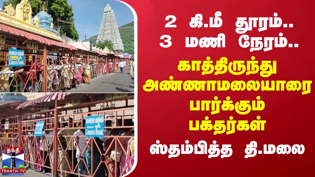 Tiruvannamalai | 2 கி.மீ வரிசை.. 3 மணி நேரம்.. காத்திருந்து அண்ணாமலையாரை பார்க்கும் பக்தர்கள்