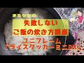 【どの鍋でもOK！】失敗しないご飯の炊き方講座『ユニフレーム  ライスクッカーミニDX』