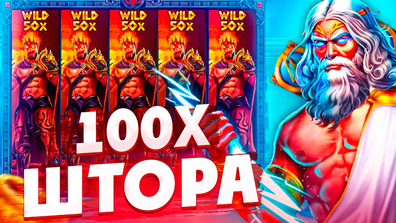 ПОДНИМАЮСЬ С 5К В ЗЕВСЕ / СЕРИЯ АЛЫНОВ И ШТОРА 100х В СПИНЕ