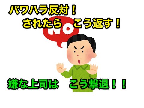 イラスト屋 パワハラ ハラスメント もしされたら こう返そう 嫌な上司をスッキリ撃退 おやじギャグを添えて Youtube