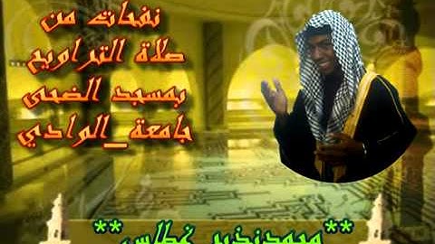 سورة المزّمّل محمد نذير غطاس من مسجد الضحى 28رمضان1434