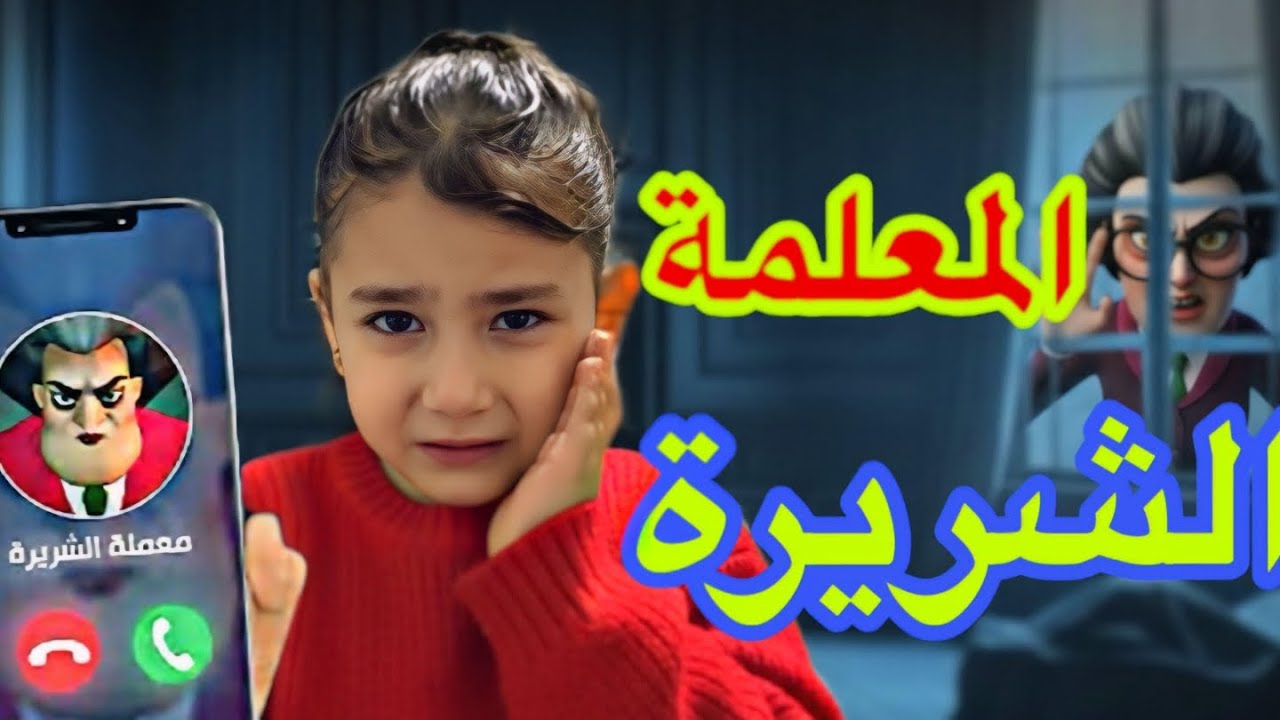 المعلمة الشريرة😰😱😱