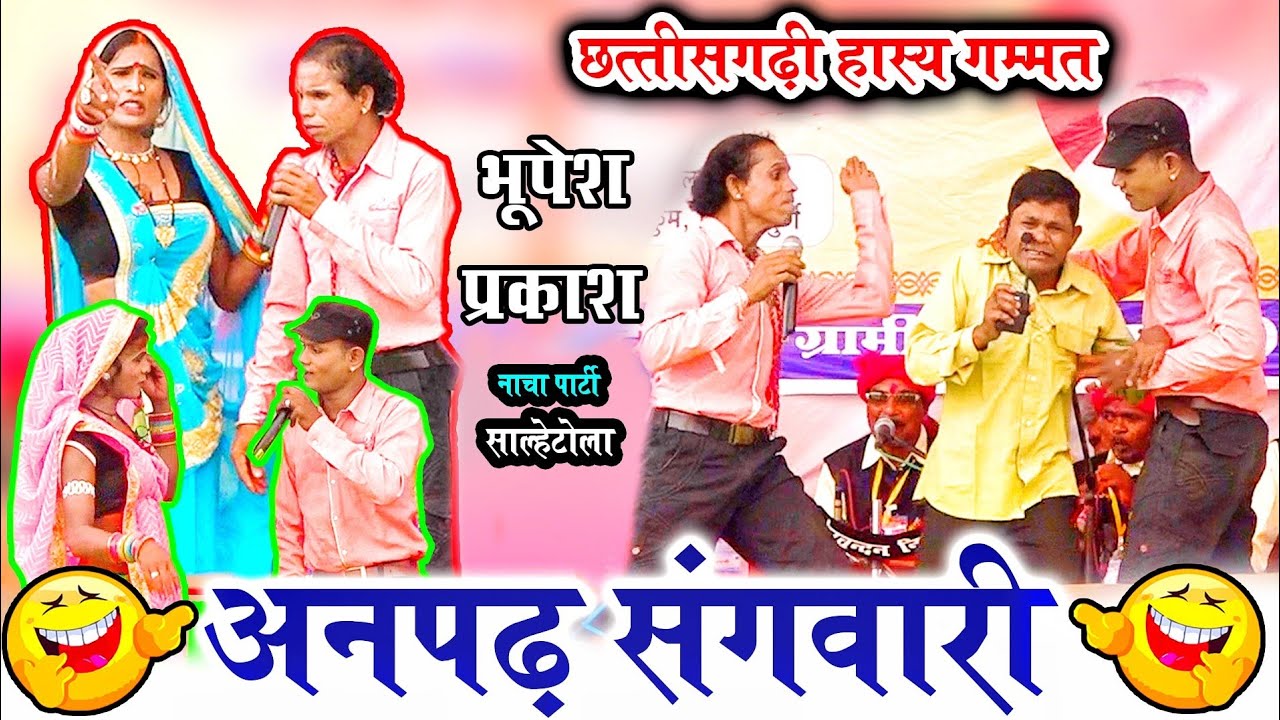 अनपढ़ संगवारी || हँसी से भरपूर कॉमेडी || भूपेश प्रकाश CG नाच चारामा || Bhupesh Prakash Cg Nacha Party