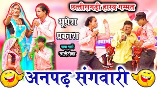 अनपढ़ संगवारी || हँसी से भरपूर कॉमेडी || भूपेश प्रकाश CG नाच चारामा || Bhupesh Prakash Cg Nacha Party