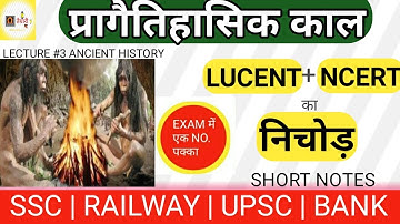 प्रागैतिहासिक काल(PREHISTORY) IN HINDI || ANCIENT HISTORY || LUCENT,NCERT GK NOTES